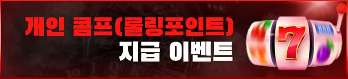 <대물 카지노> 개인 콤프(롤링포인트) 지급 이벤트