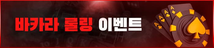 <대물 카지노> 바카라 롤링 이벤트