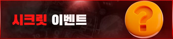 <대물 카지노> 시크릿 이벤트