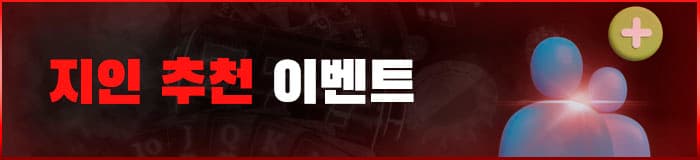 <대물 카지노> 지인 추천 이벤트